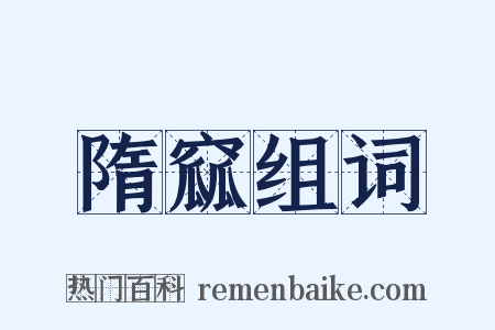 隋窳组词是什么意思的图片